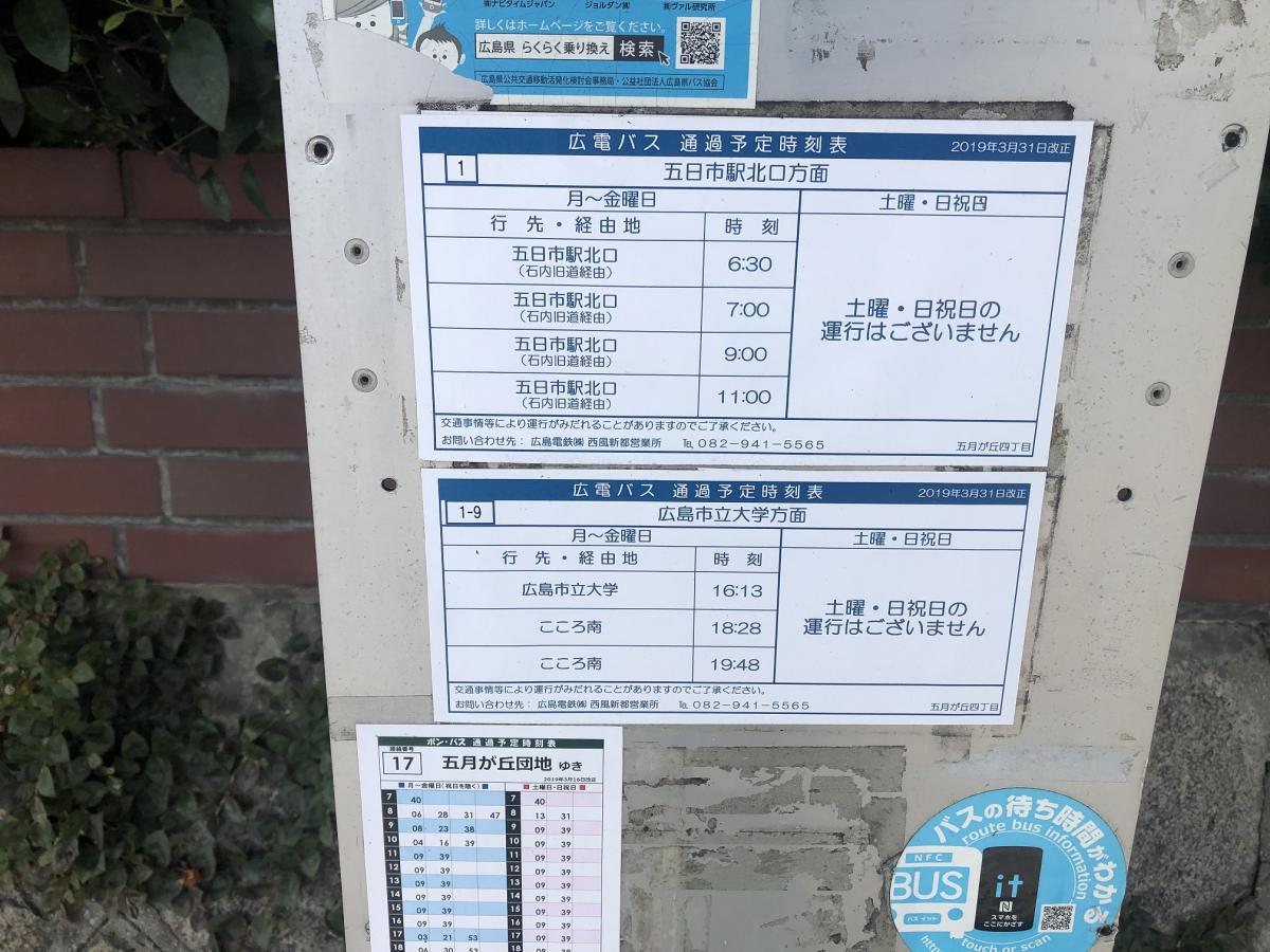 ユキサキナビ 広島電鉄バス 五月が丘四丁目 バス停留所 広島市佐伯区五日市町石内