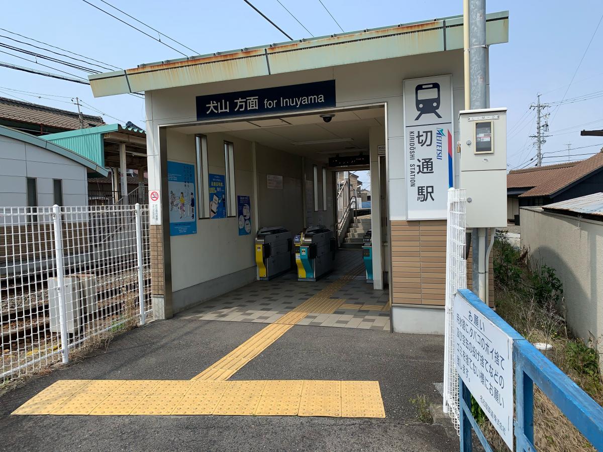 ユキサキナビ 名鉄各務原線切通駅 岐阜市切通