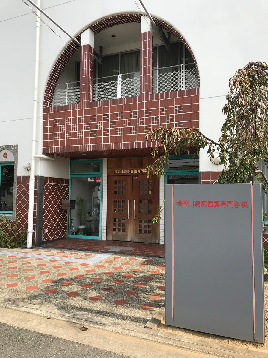 スタディピア 浅香山病院看護専門学校 堺市堺区田出井町