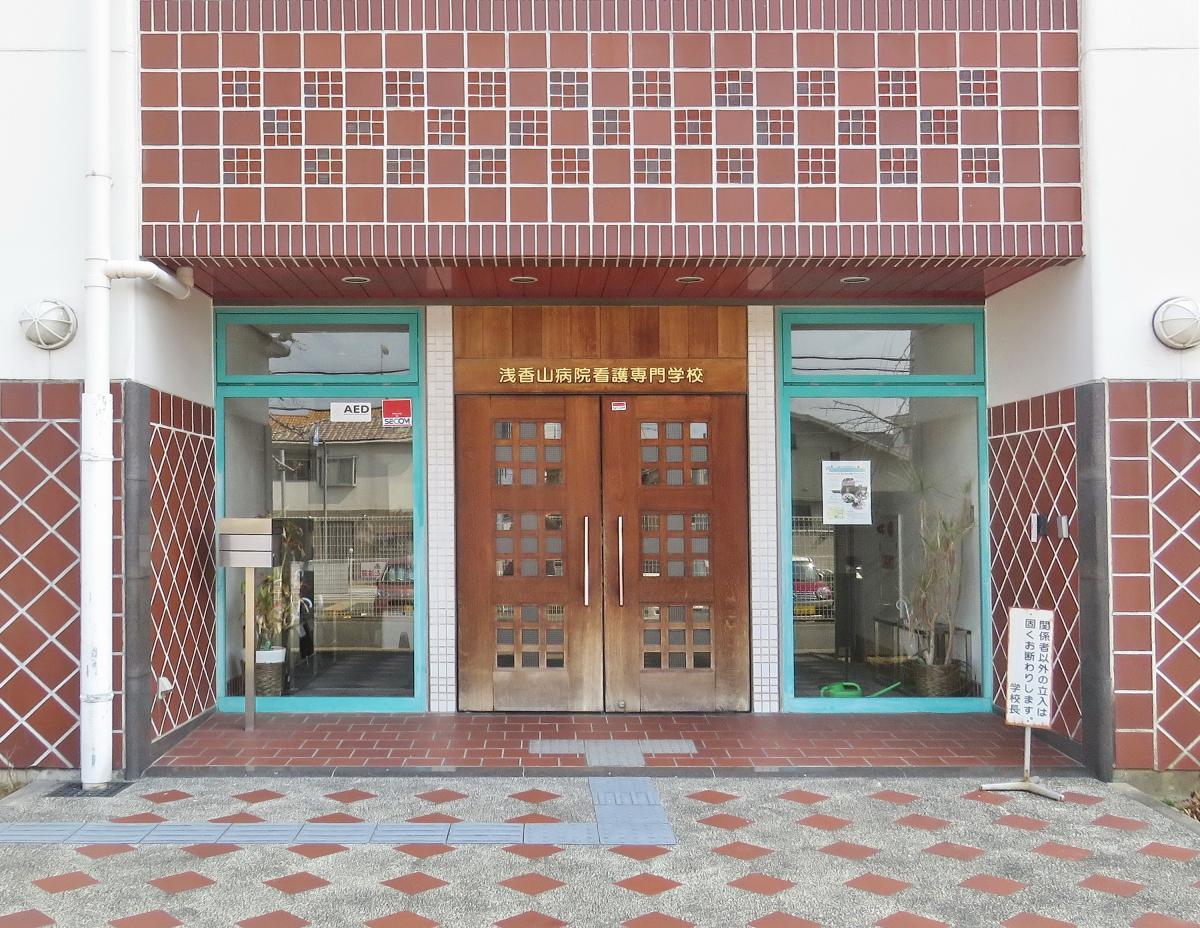 スタディピア 浅香山病院看護専門学校 堺市堺区田出井町