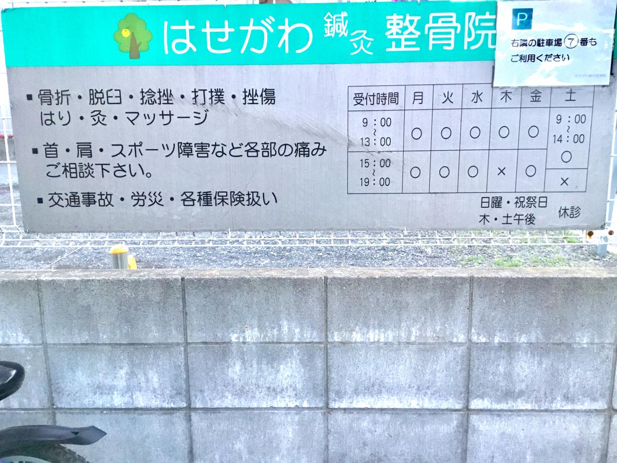 接骨ネット はせがわ鍼灸整骨院