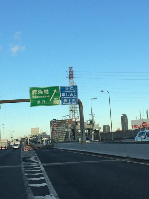 ユキサキナビ 首都高速川口線 鹿浜橋出入口 ｉｃ 足立区鹿浜