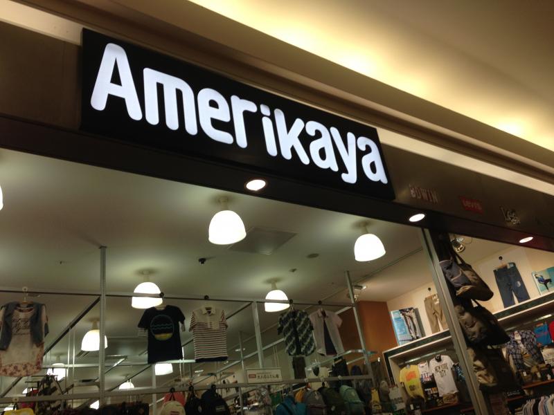 マーケットピア アメリカ屋 イオン津田沼店 習志野市津田沼