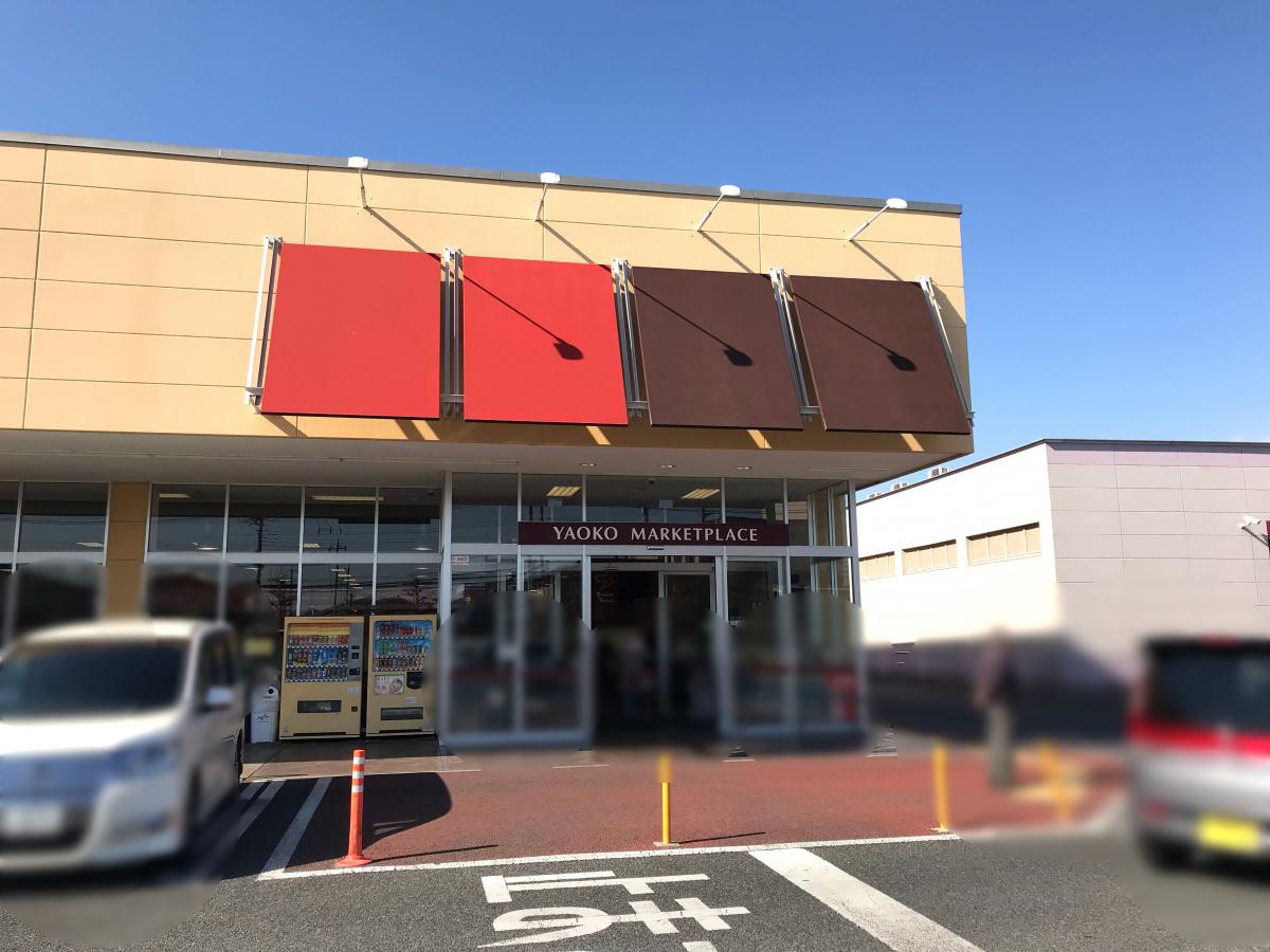マーケットピア ヤオコー太田小舞木店 太田市小舞木町