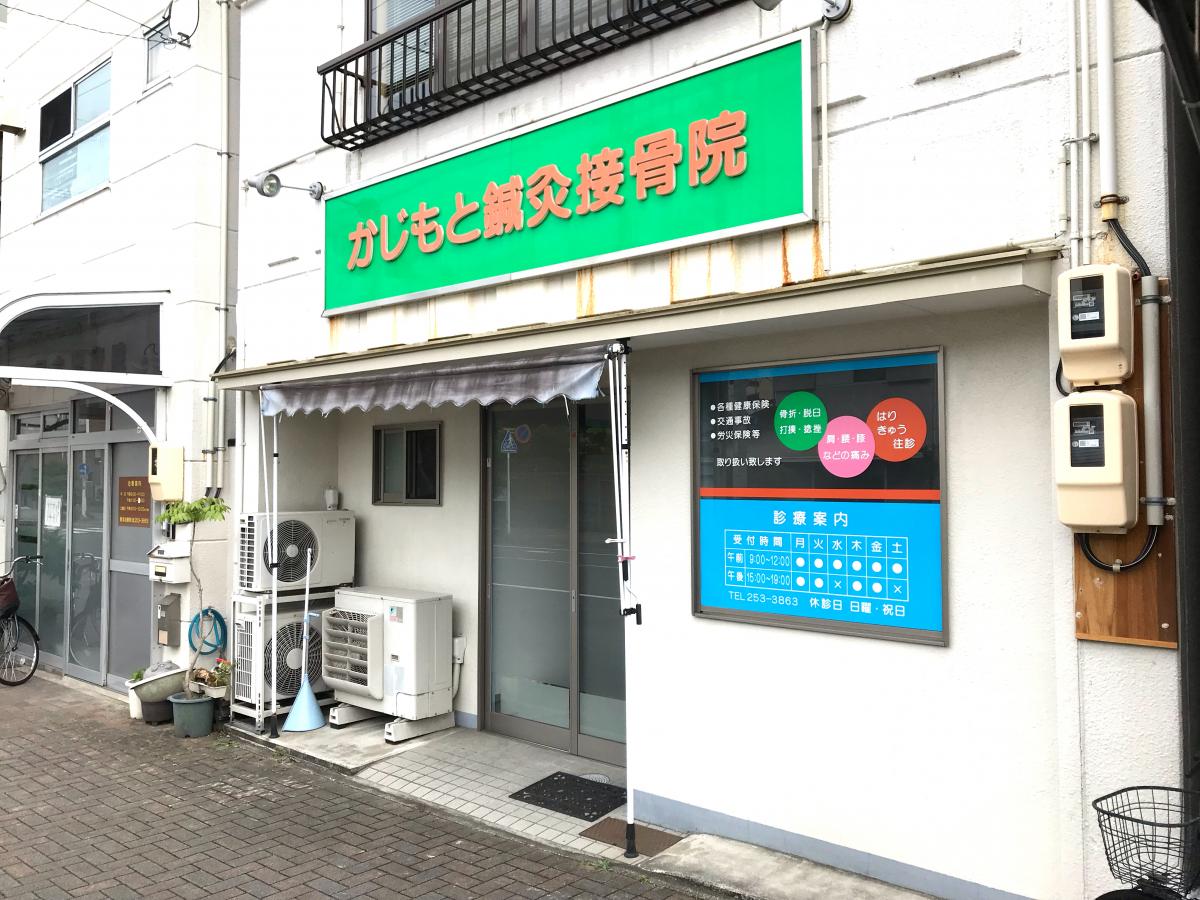 【接骨ネット】かじもと鍼灸接骨院（静岡市葵区双葉町）