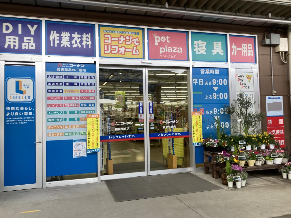 マーケットピア 写真 ホームセンターコーナン 鶴見元宮店