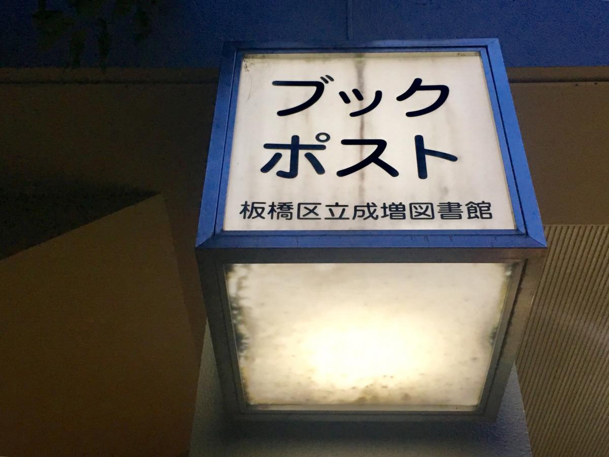パブリネット 成増図書館 板橋区成増