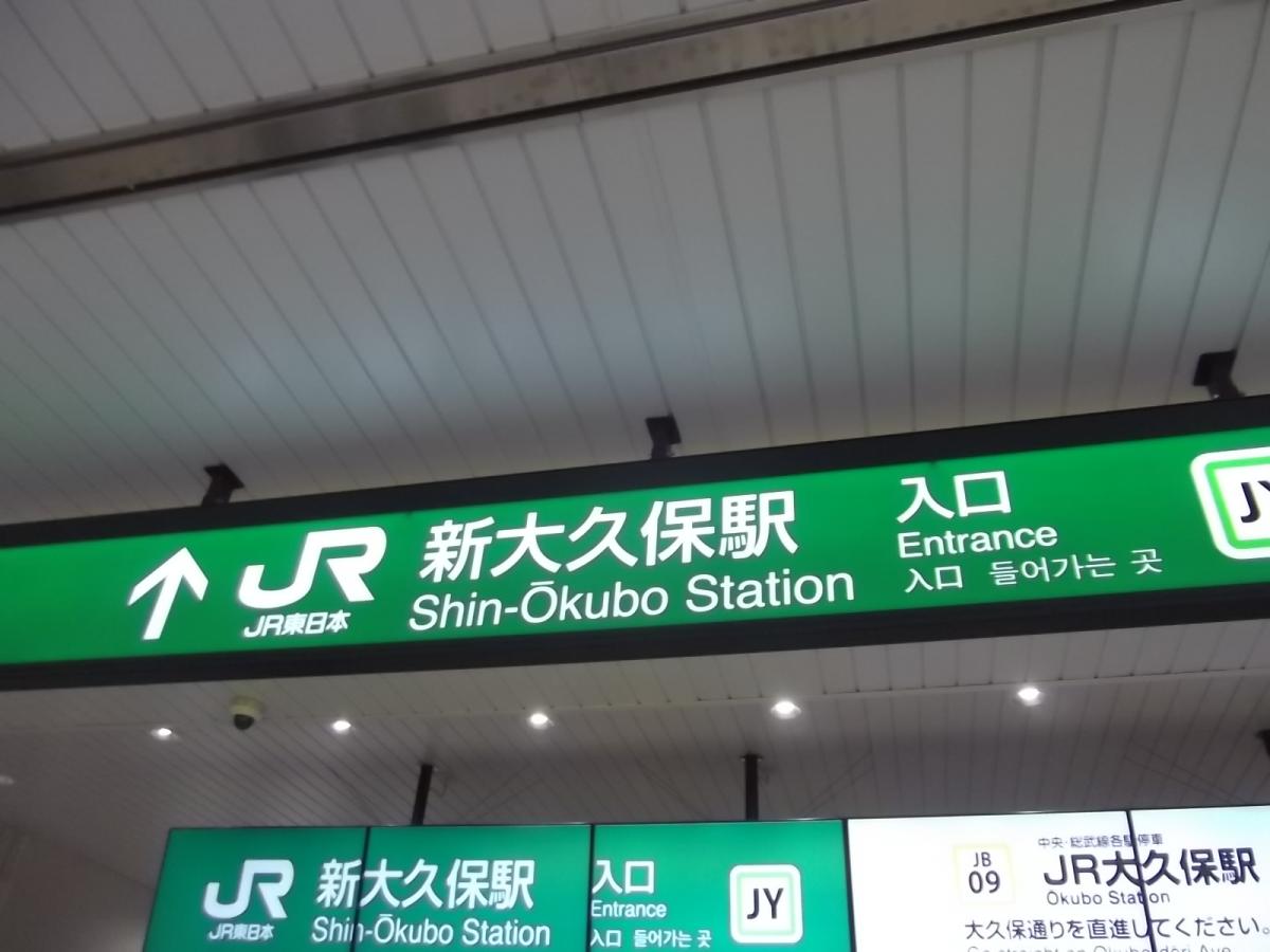 ユキサキナビ ｊｒ山手線新大久保駅 新宿区百人町