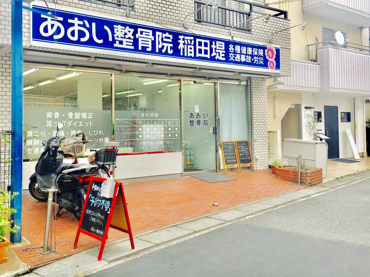 接骨ネット あおい鍼灸整骨院 稲田堤院 川崎市多摩区菅