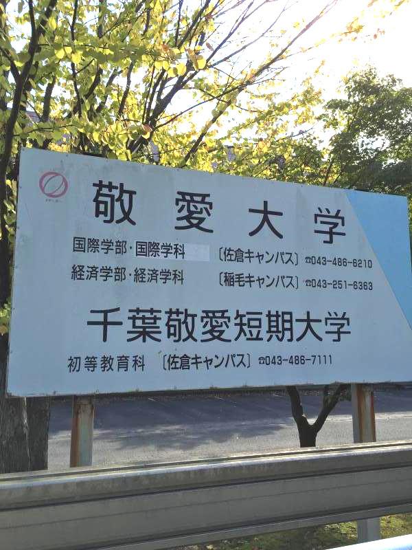 スタディピア 敬愛大学佐倉キャンパス ホームメイト