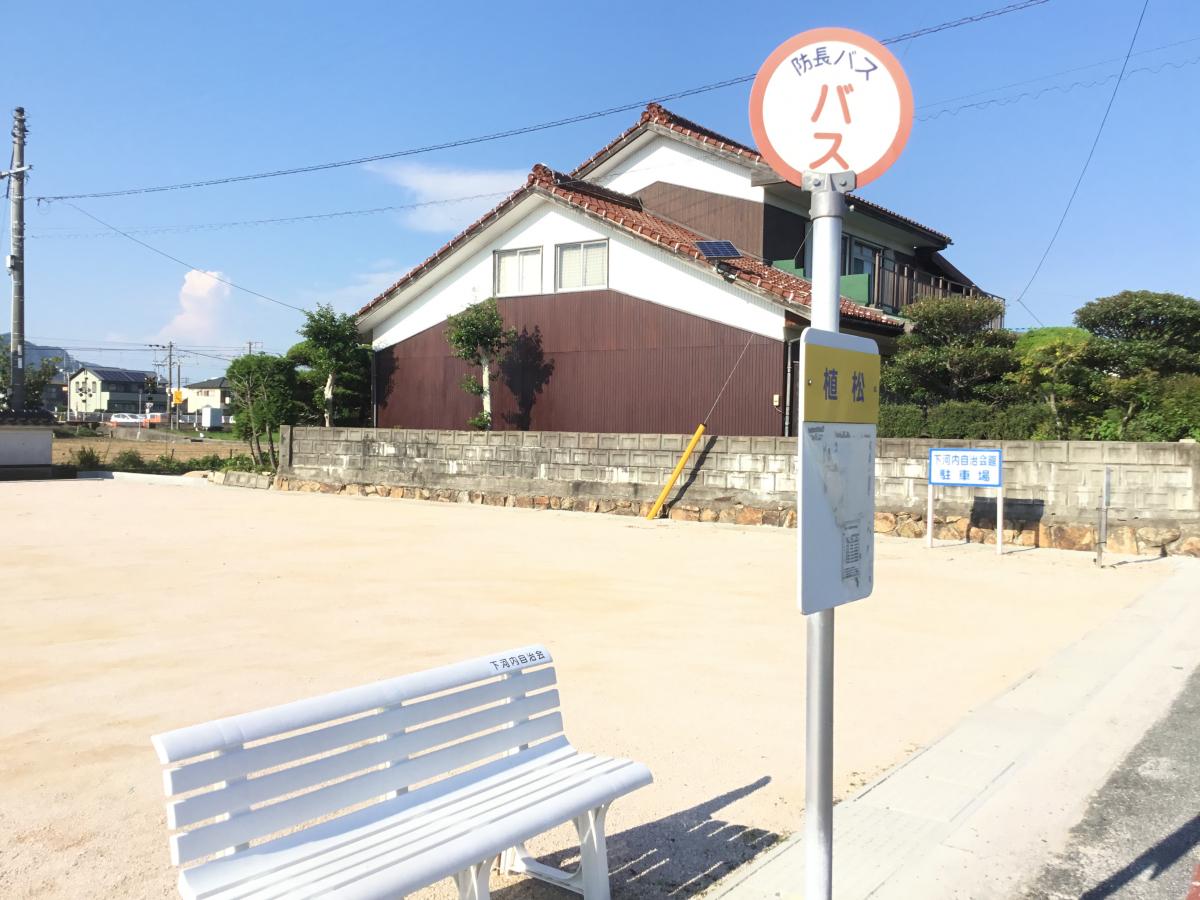 ユキサキナビ】防長バス「植松(防府市)」バス停留所（防府市植松）