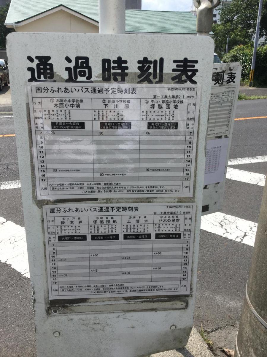ユキサキナビ いわさきバス 第一工業大学前 バス停留所 霧島市国分中央