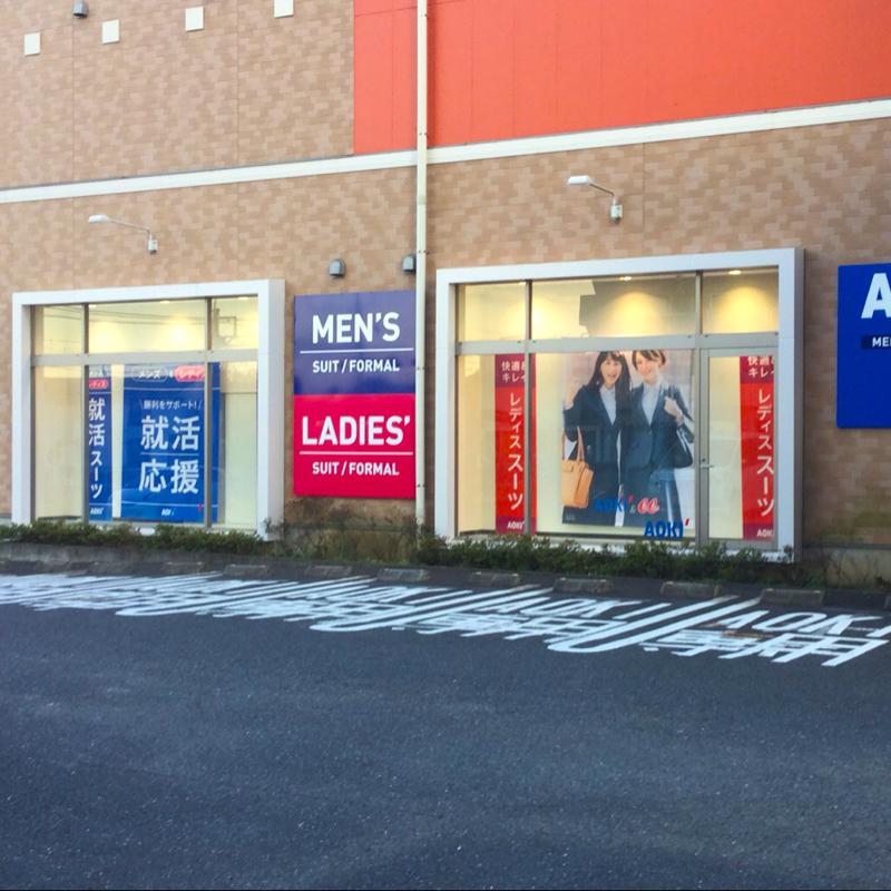 マーケットピア ａｏｋｉ 聖蹟桜ヶ丘店 多摩市一ノ宮