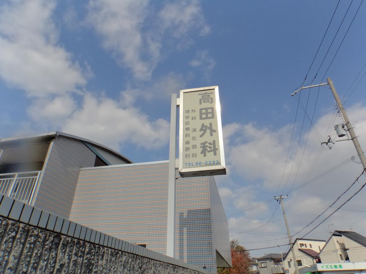 ドクターマップ 高田外科 堺市西区浜寺船尾町西