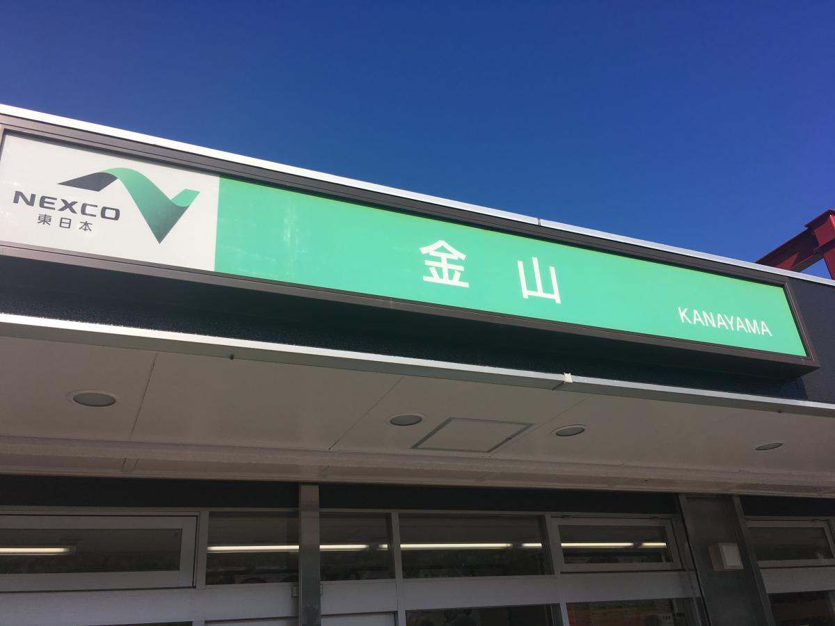 ユキサキナビ 金山pa 金山ｐａ 札幌市手稲区 のお気に入りコメント 口コミ