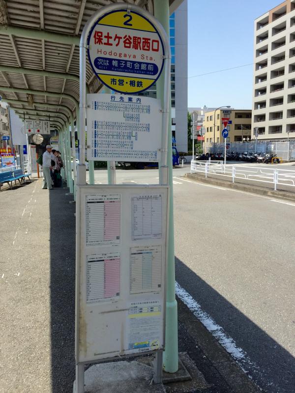 ユキサキナビ 横浜市営バス 保土ケ谷駅西口 バス停留所