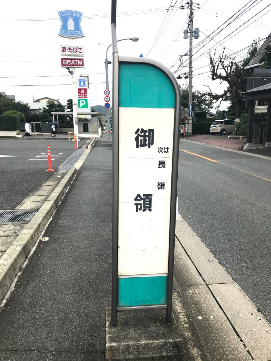ユキサキナビ 九州産交バス 御領 バス停留所 熊本市東区御領