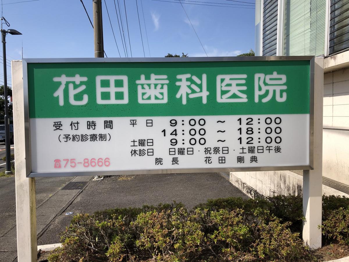 ドクターマップ 花田歯科医院 東諸県郡国富町木脇
