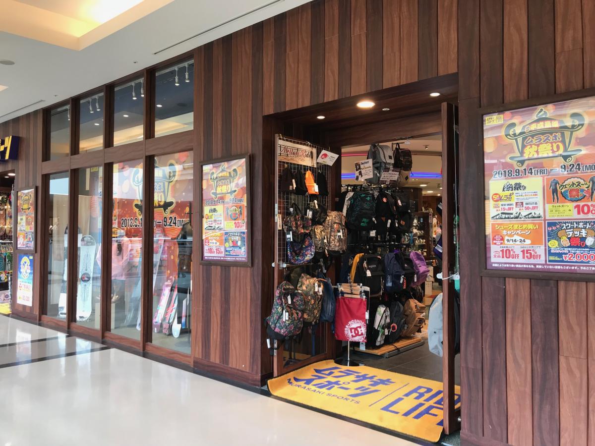 マーケットピア ムラサキスポーツ ららぽーと東京ベイ船橋店 船橋市浜町
