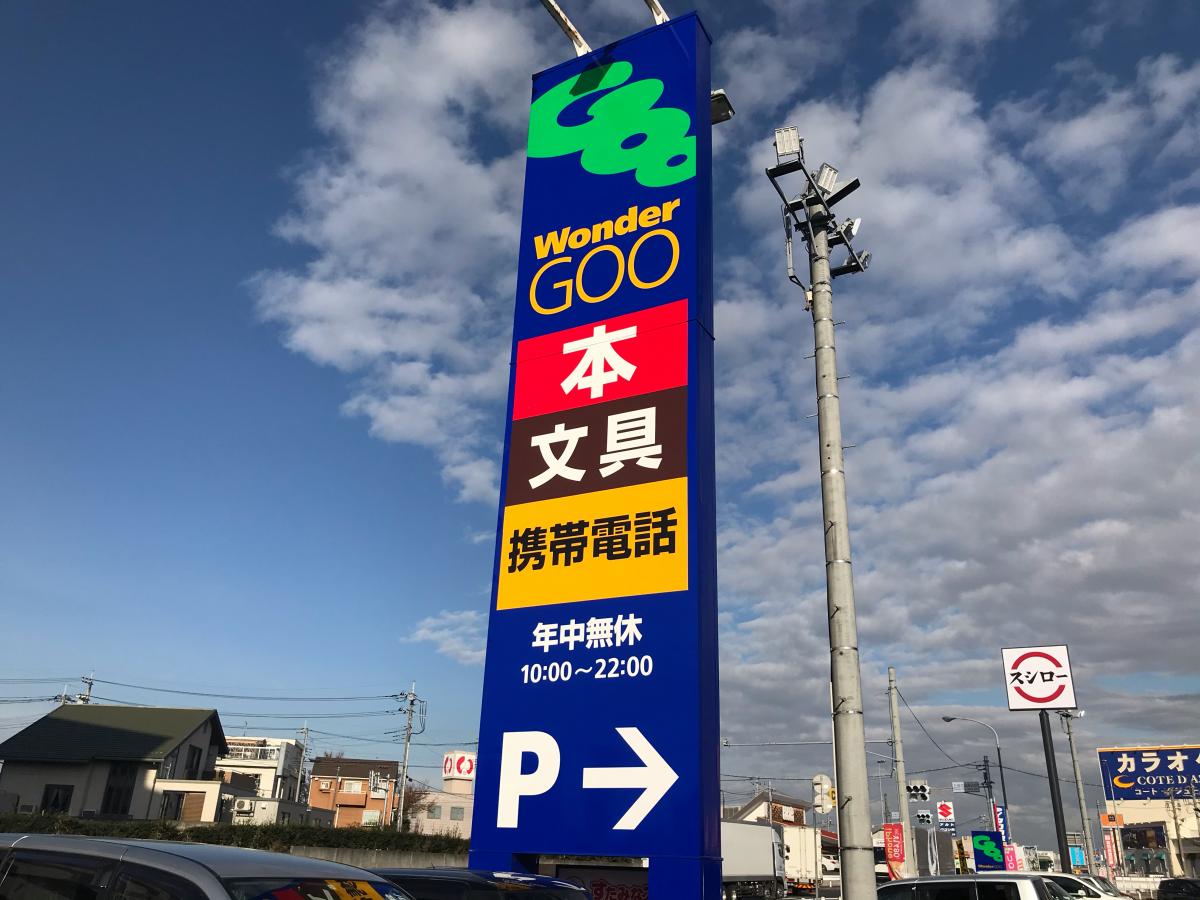 マーケットピア ワンダーグー 石岡店 石岡市東石岡