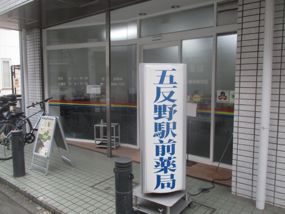 五反野駅前薬局: シーエス薬局五反野店 – GJDDRL