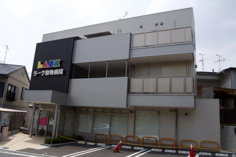 ドッグメディカル ラーク動物病院 寝屋川市菅相塚町