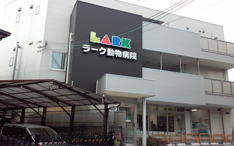 ドッグメディカル ラーク動物病院 寝屋川市菅相塚町