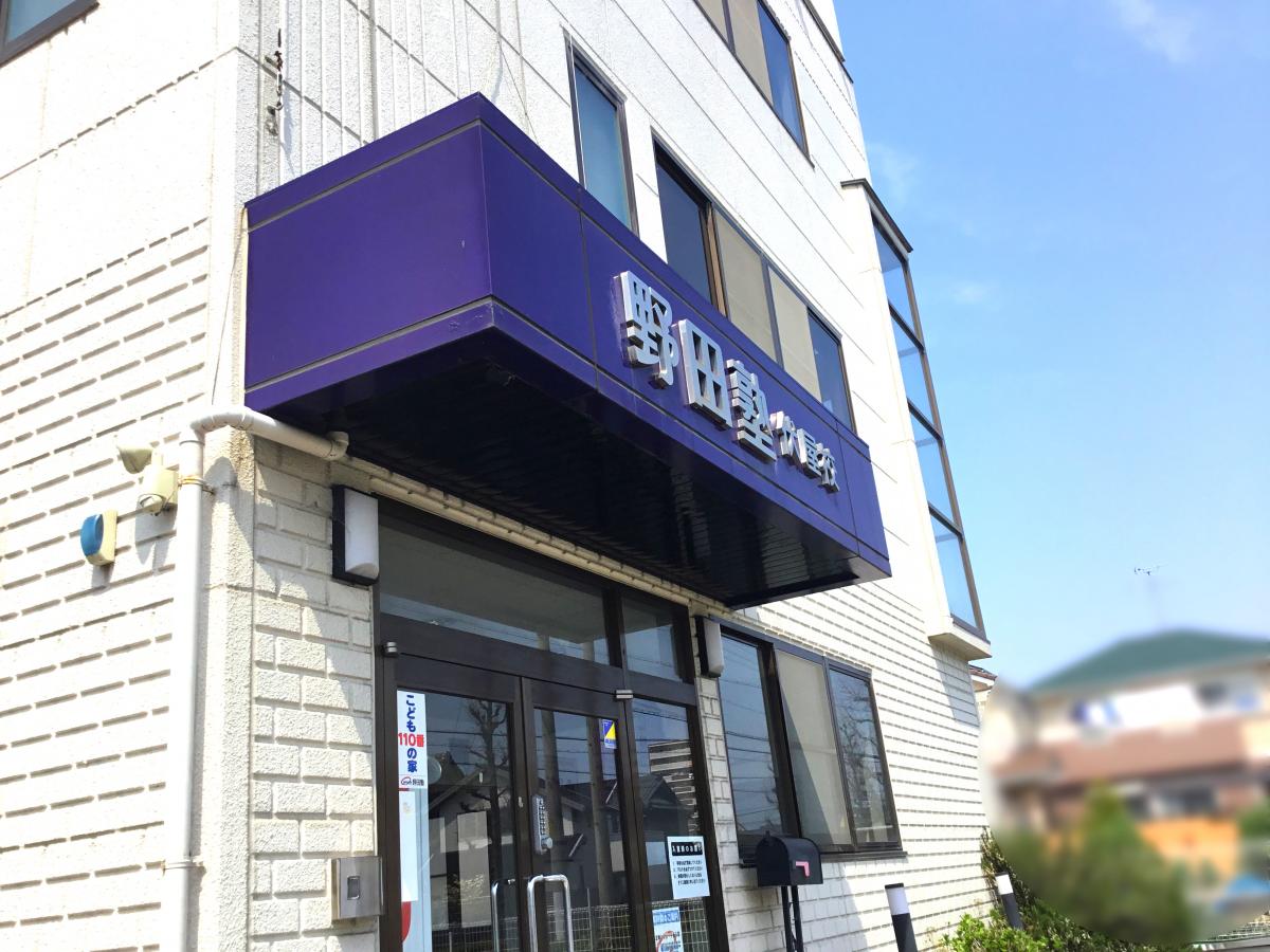 スタディピア 野田塾 伏屋校 名古屋市中川区助光