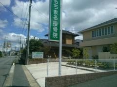 接骨ネット もちまる接骨院 牛久市中央