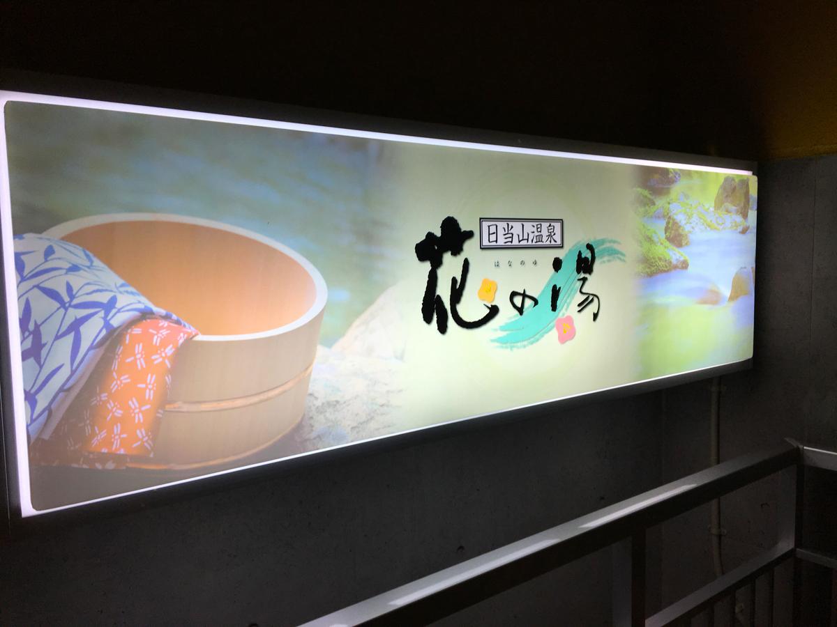 旅探 たびたん 花の湯
