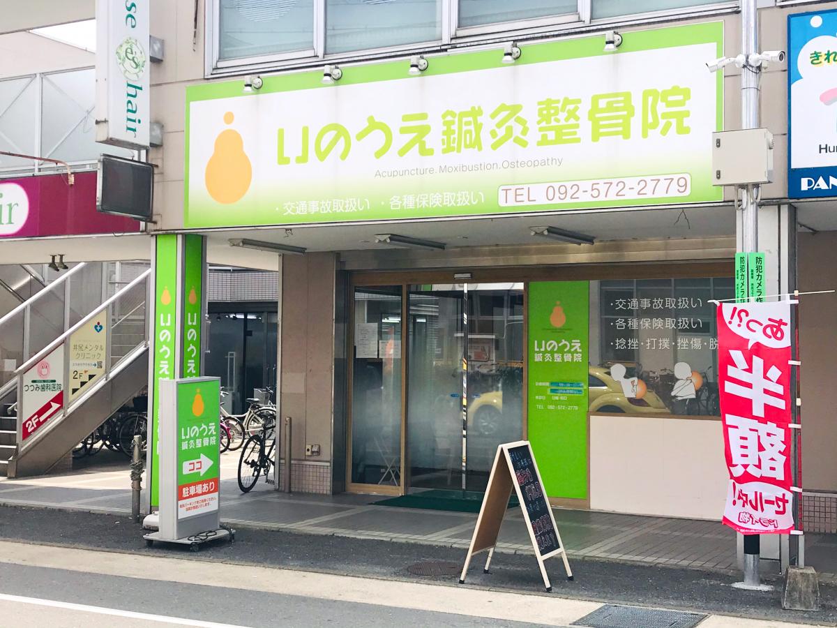 接骨ネット いのうえ鍼灸整骨院 福岡市南区井尻