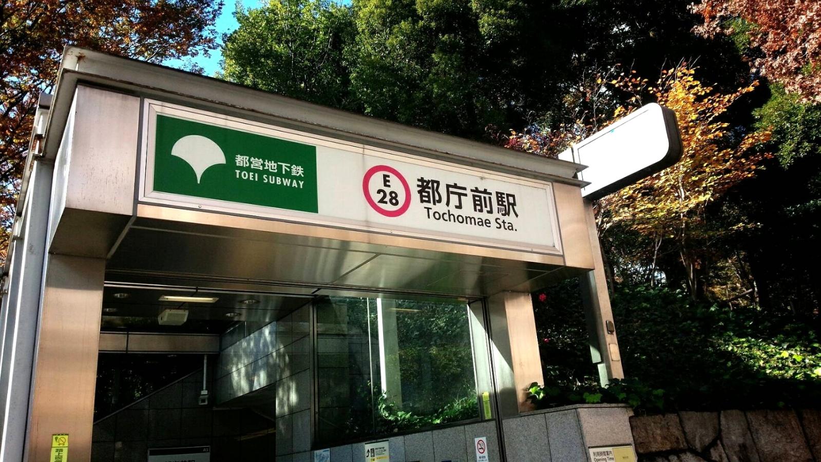 ユキサキnavi 都営大江戸線都庁前駅