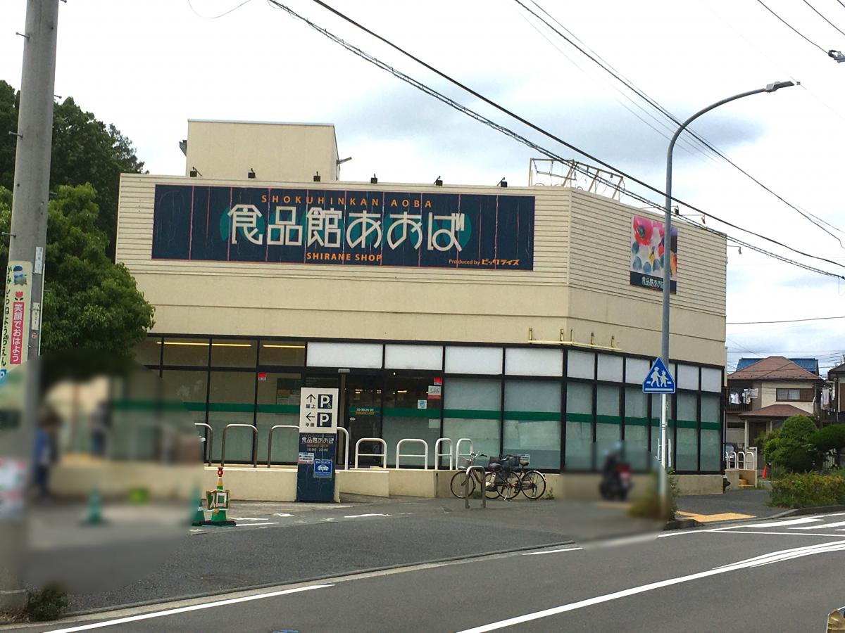 【マーケットピア】食品館あおば白根店(横浜市旭区白根) 【マーケットピア】食品館あおば白根店(横浜市旭区白根)