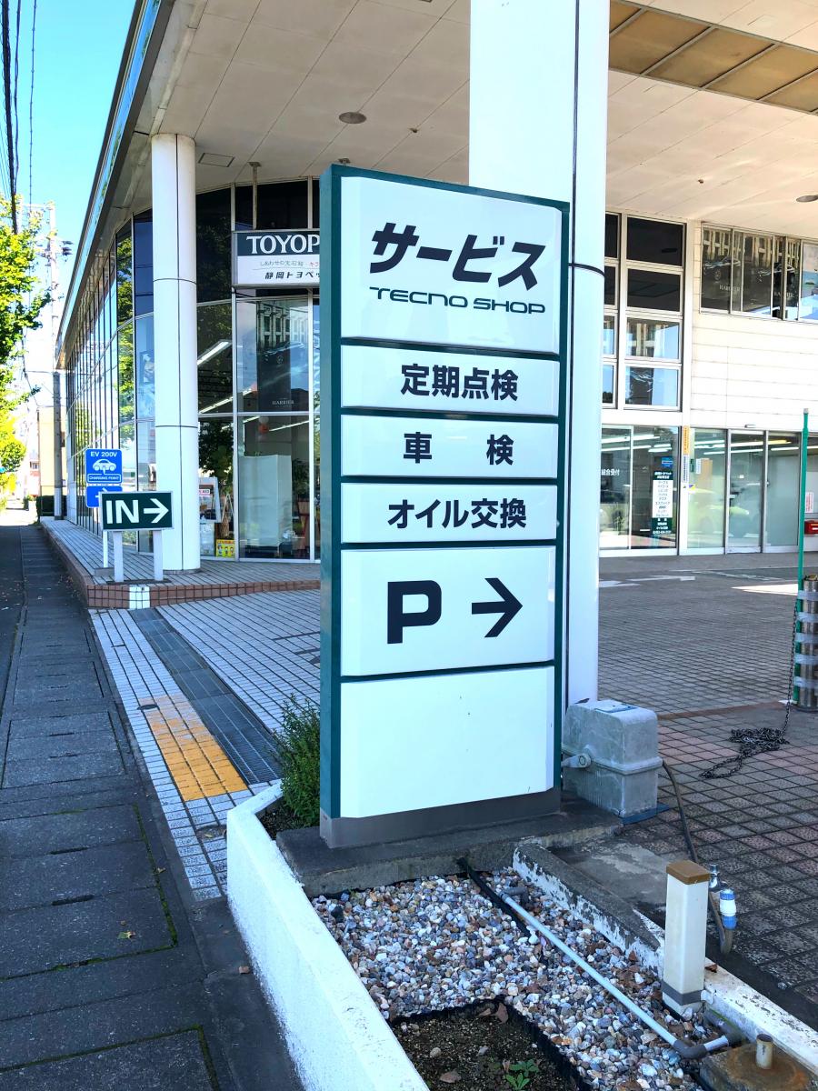 マーケットピア 静岡トヨペット浜松有玉店 浜松市東区有玉南町