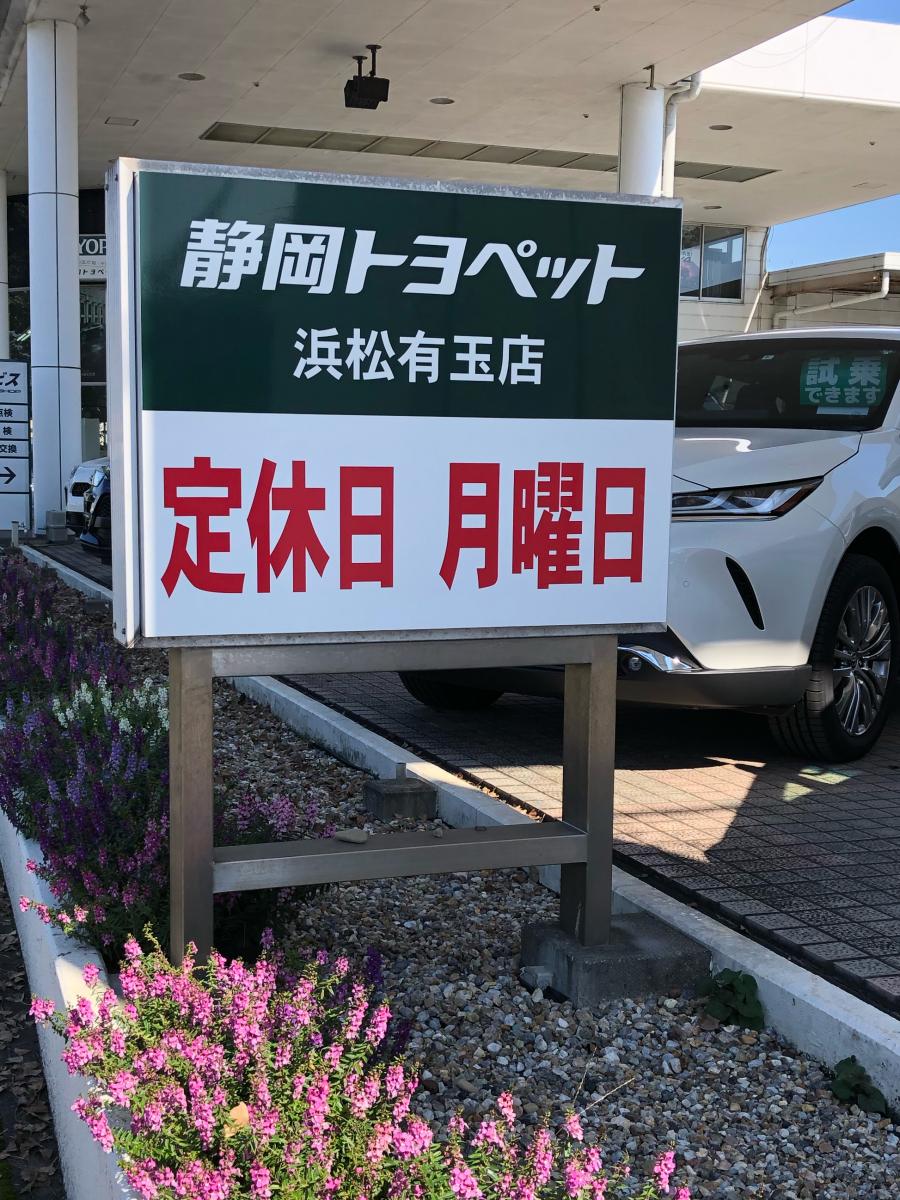 マーケットピア 静岡トヨペット浜松有玉店 浜松市東区有玉南町