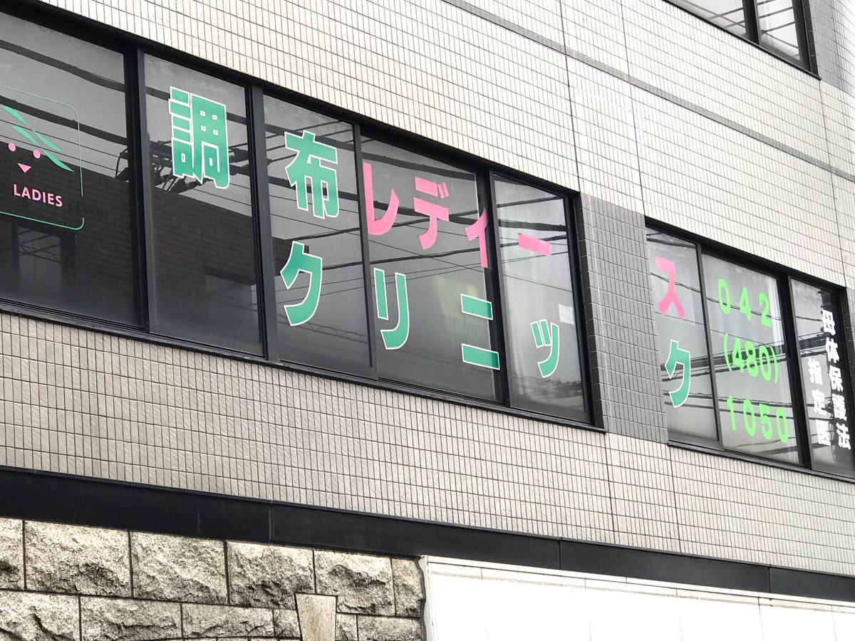 ドクターマップ 調布レディースクリニック 調布市 周辺の生活施設情報