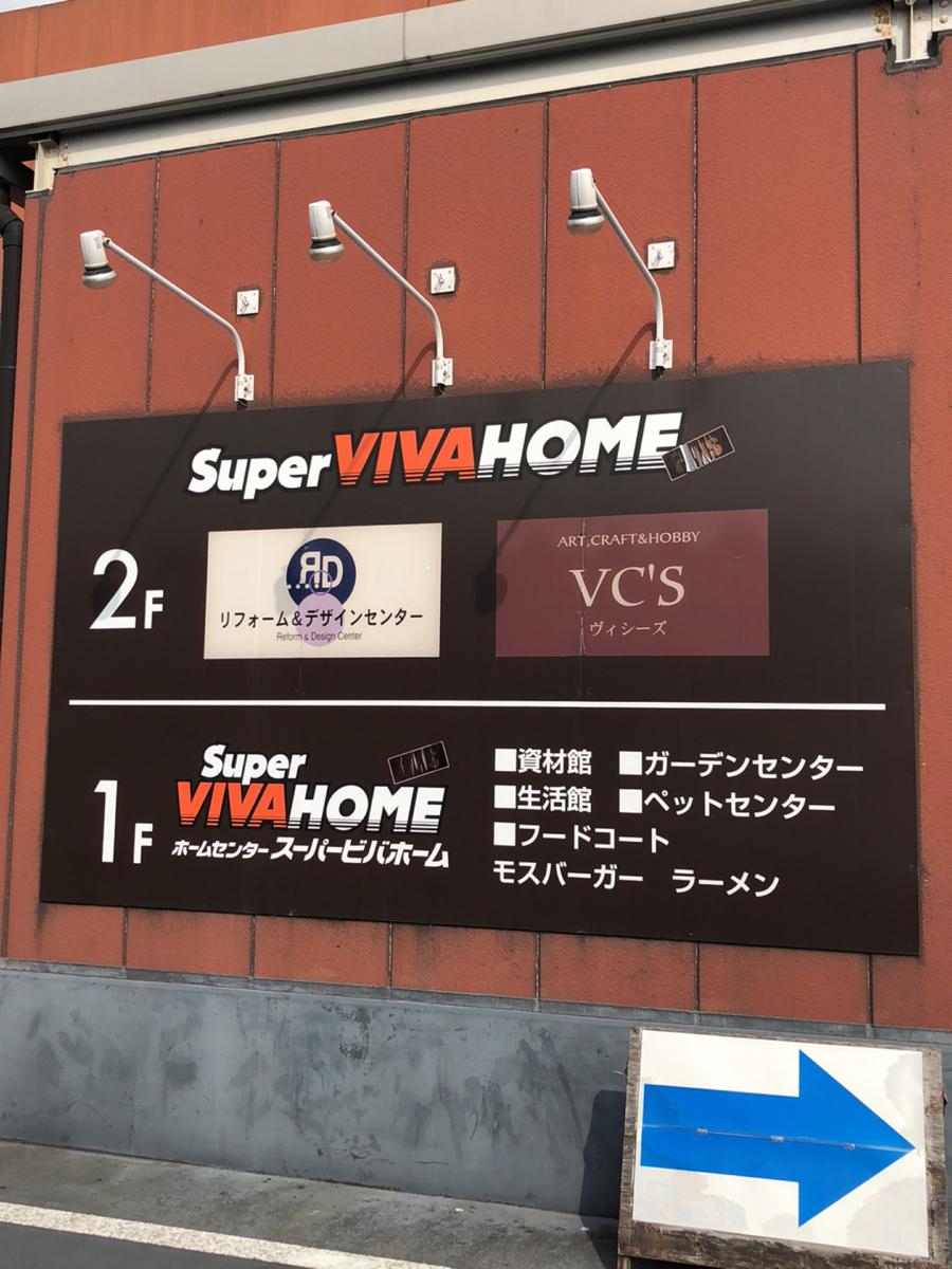 マーケットピア スーパービバホーム鴻巣店 スーパービバホーム鴻巣店 鴻巣市 のお気に入りコメント 口コミ