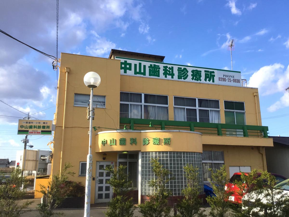 ドクターマップ 中山歯科診療所 筑西市下中山