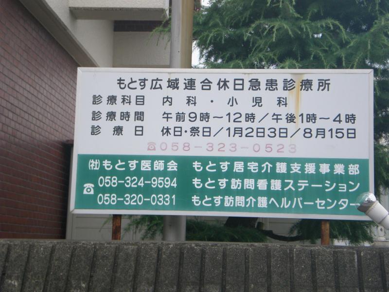 ドクターマップ もとす広域連合療育医療施設休日急患診療所 本巣郡北方町北方