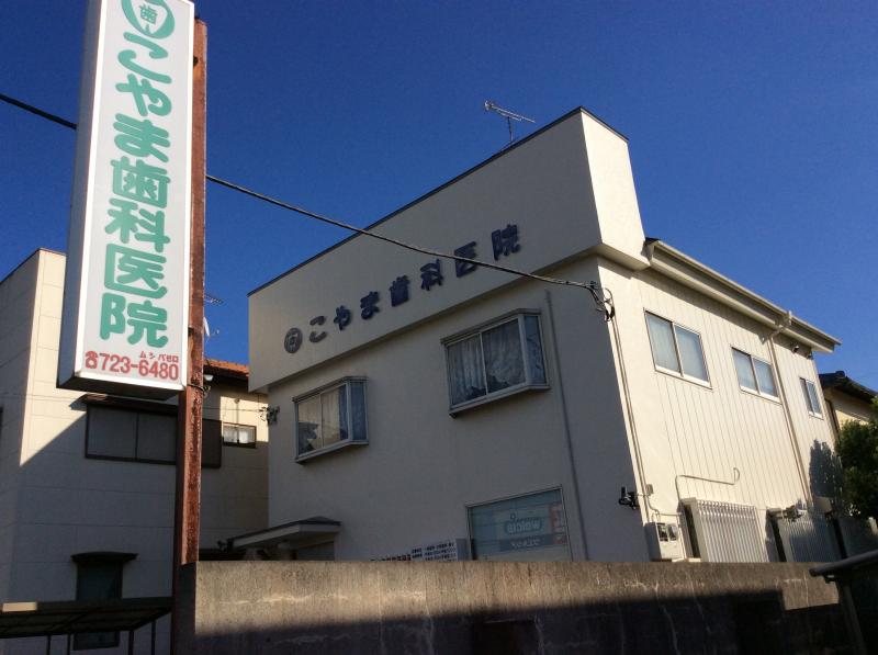 ドクターマップ こやま歯科医院 北足立郡伊奈町栄