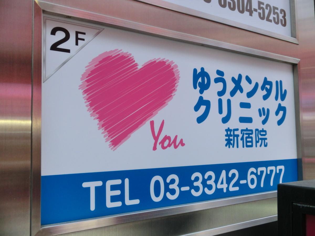 クリニック ゆう 新宿 メンタル