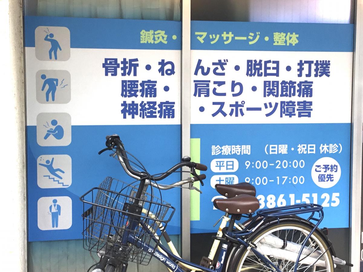 接骨ネット くらまえ鍼灸整骨院 東京都台東区 投稿ユーザー写真集
