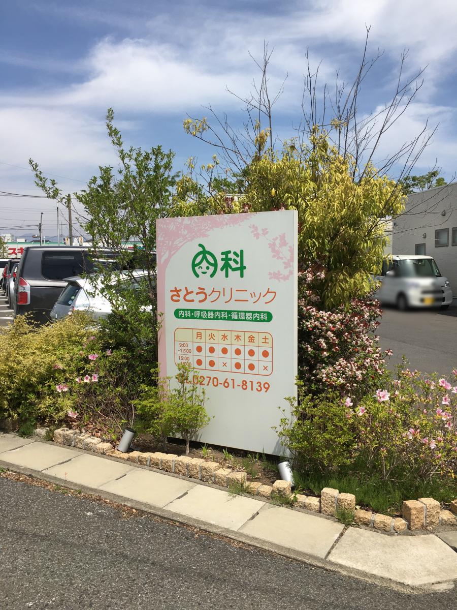 ドクターマップ】さとう内科クリニック（伊勢崎市乾町）