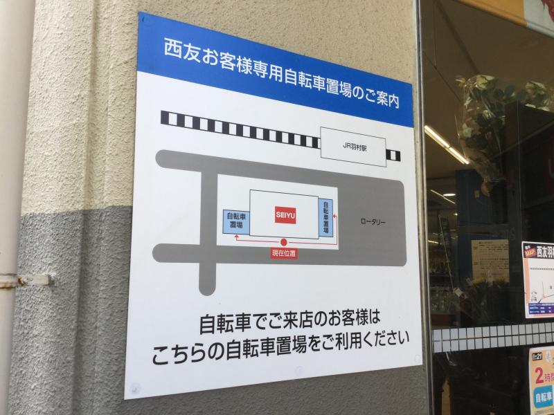 マーケットピア 西友 羽村店 羽村市五ノ神