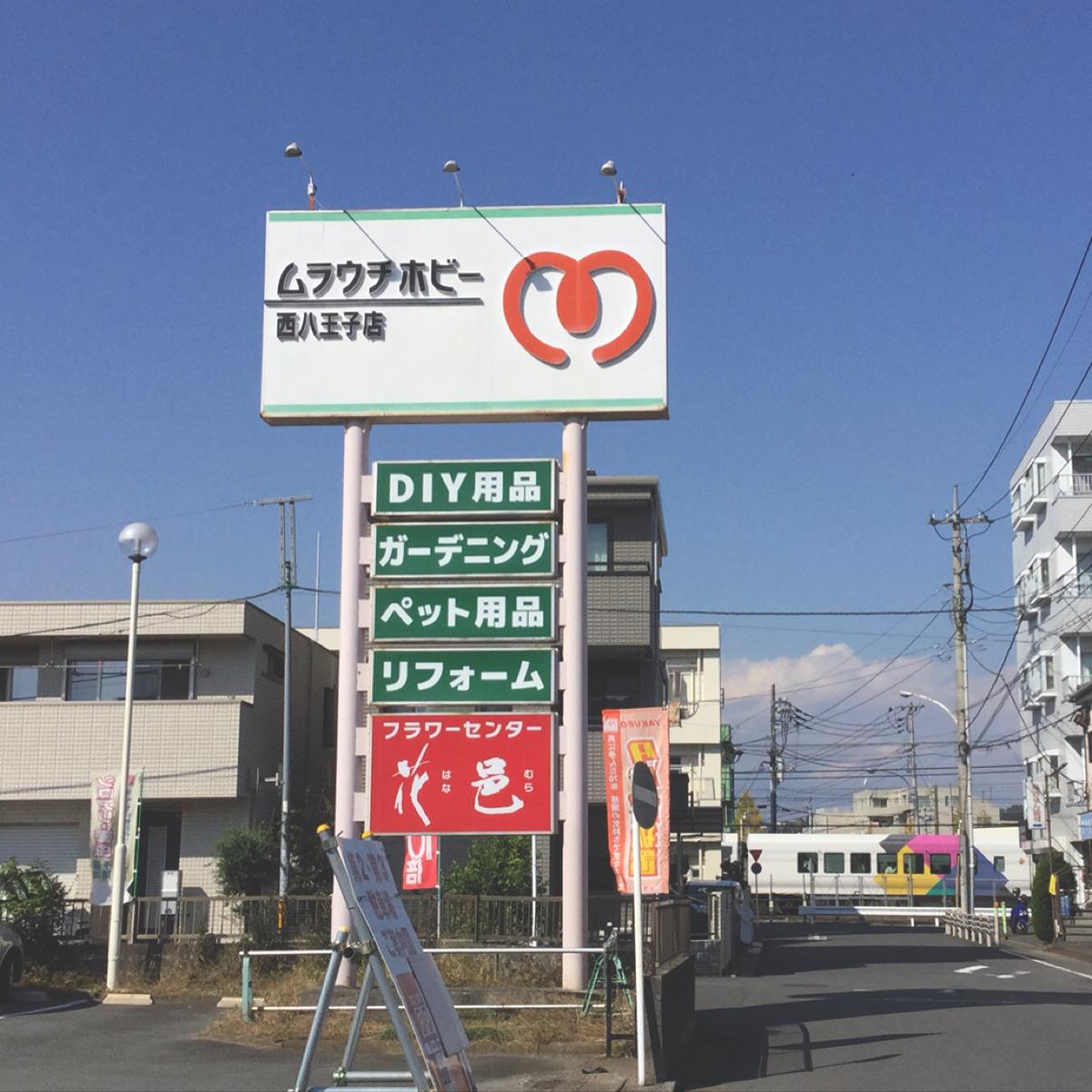 マーケットピア ムラウチホビー西八王子店 八王子市 の投稿写真一覧