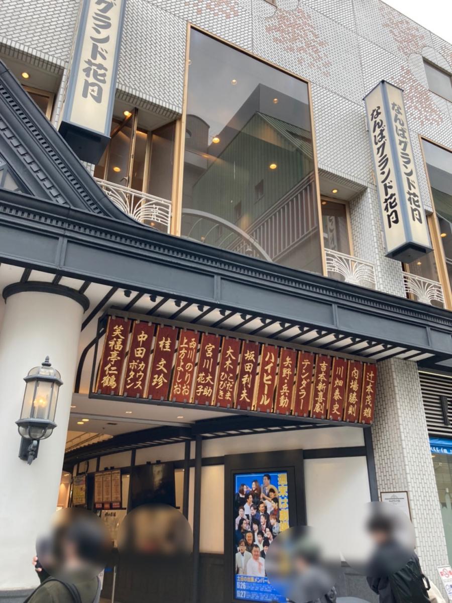エンタメール なんばグランド花月