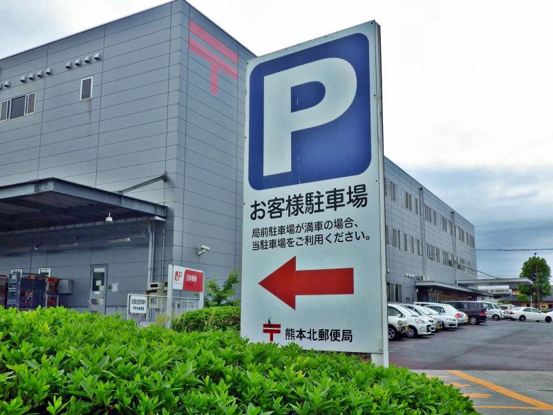 バンクマップ 熊本北郵便局 菊池郡菊陽町 の投稿写真一覧