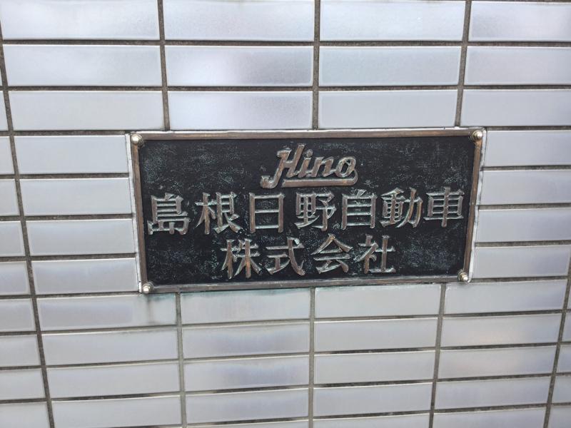 島根日野自動車鳥取支店／ホームメイト