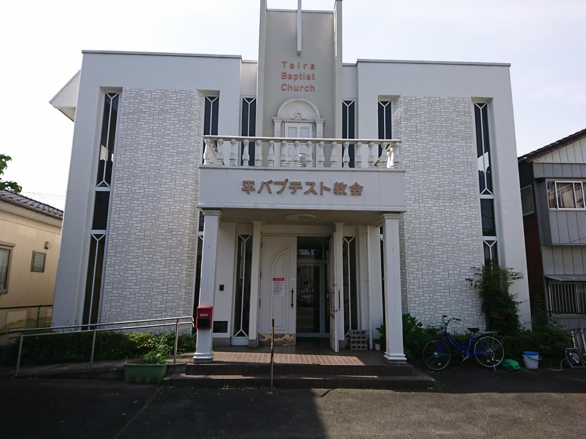 旅探 たびたん 平バプテスト教会 いわき市平