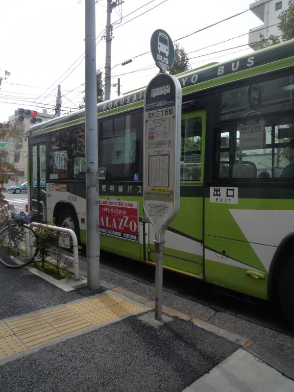 【ユキサキナビ】国際興業バス「志村三丁目駅」バス停留所（板橋区坂下）